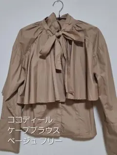 ココディール ケープブラウス ベージュ