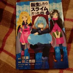 転生したらスライムだった件 10