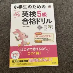 小学生のためのよくわかる英検5級合格ドリル 文部科学省後援