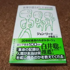 世界を揺るがした10日間