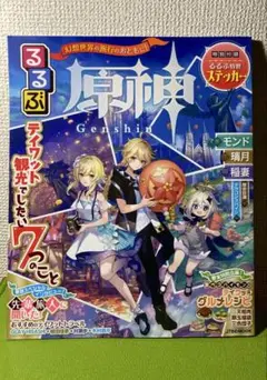 るるぶ原神 テイワット観光でしたい7つのこと