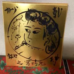 棟方志功　在銘　金箔色紙　水墨画【　乾神妙如　】簡易額装　模写出品　即決品です 2025年最新】棟方志功 模写の人気アイテム - メルカリ