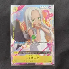 ワンピースカード 受け継がれる意志　S スネーク　r パラレル　黄