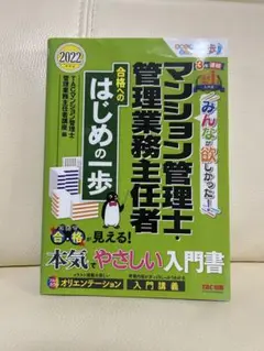 マンション管理士・管理業務主任者 入門書 2022年度 TAC出版