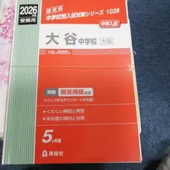 大谷中学校(大阪) 2026年度受験用