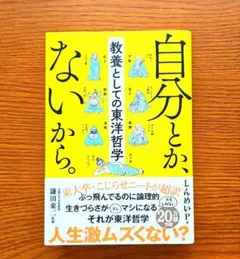 自分とか、ないから。 教養としての東洋哲学