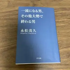 一流になる男、その他大勢で終わる男のサムネイル