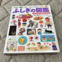楽しく遊ぶ学ぶ ふしぎの図鑑