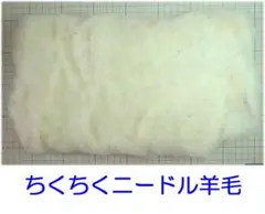 Lino様専用、ちくちくニードル羊毛。