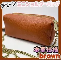 【新品】本革 ミニショルダーバッグ レディース ブラウン チェーンバッグ