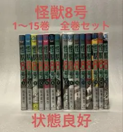 怪獣8号　1〜15巻　全巻セット 怪獣　8号 漫画 集英社 松本直也 全巻
