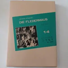 世界歌曲全集14 DIE FLEDERMAUS　"こうもり" ボーカルスコア