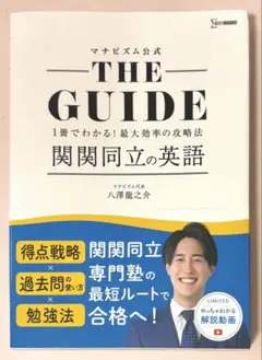 THE GUIDE 関関同立の英語