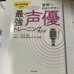 佐々木未来と学ぶ!世界一わかりやすい最強声優トレーニングBOOK