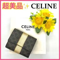 【美品‼︎】セリーヌ スモールトリフォールド 折り財布 ゴールド×トリオンフ■