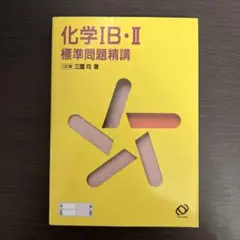 化学ⅠB・Ⅱ標準問題精講