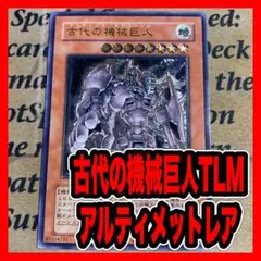 遊戯王 古代の機械巨人 レリーフ アルティメット TLM 初版 アンティークギア