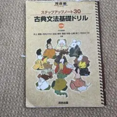 古典文法基礎ドリル ステップアップノート30