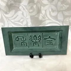 青銅製　置き物
