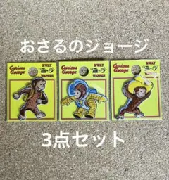 【新品】おさるのジョージ　ワッペン 3点セット