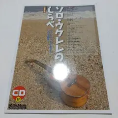 ソロ・ウクレレのしらべ : ウクレレ1本で奏でるソロ名曲集