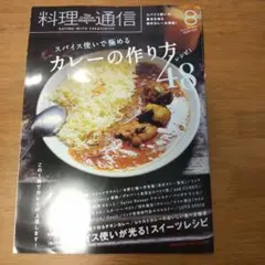 料理通信 2019年8月号 カレーの作り方48レシピ