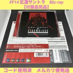 FF14 サウンドトラック　STORMBLOOD 【付属品完品】