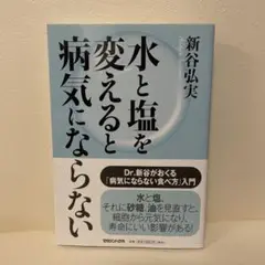 水と塩を変えると病気にならない