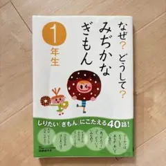 なぜ？どうして?？みぢかなぎもん 1年生 学研
