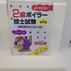 よくわかる!2級ボイラー技士試験 合格への基本書