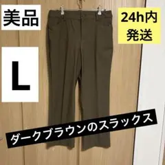 ダークブラウン スラックス L パンツ チノパン ストレッチ素材