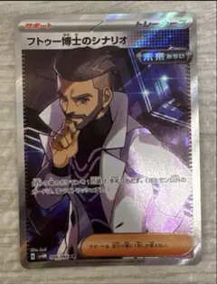 ポケモンカード フトゥー博士のシナリオ SR ポケカ 2