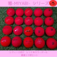 【雅-MIYABI-】赤統一カラーボール 20球セット