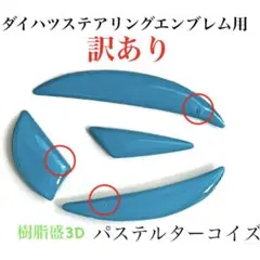 [訳あり] ダイハツステアリングエンブレムシートターコイズハンドル用樹脂盛3D