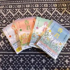香君1 〜4巻(全巻)