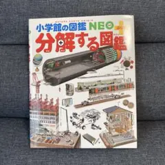 分解する図鑑
