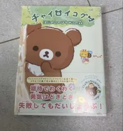 チャイロイコグマ はじめてのはちみつの森 リラックマ 絵本