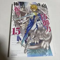 痛いのは嫌なので防御力に極振りしたいと思います。