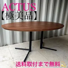 アクタス　オウン　ウォルナット　サイドテーブル　テーブル　ダイニング　リビング アクタス オウン ウォルナット サイドテーブル テーブル