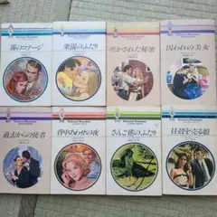 ①ハーレクイン・ロマンス(1980~1991年発行)