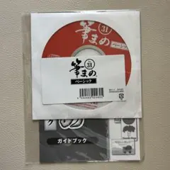 筆まめ　ベーシック　ver31