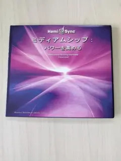ミディアムシップ2:パワーを高める【ヘミシンクCD】スザンヌ・ギースマン