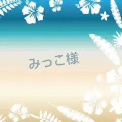 みっこ様✨おまとめ