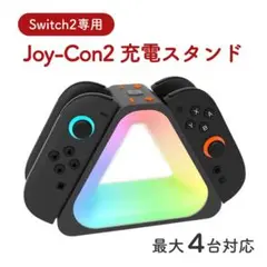 switch2対応 ジョイコン 充電スタンド 4in1 充填ドック LED