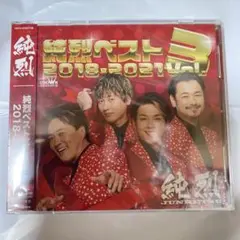 純烈ベスト 2018-2021 Vol.3 【サンプル版】シュリンク付き