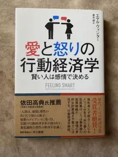 愛と怒りの行動経済学 賢い人は感情で決める