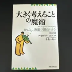 大きく考えることの魔術 : あなたには無限の可能性がある