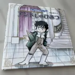 アンドレのひみつ