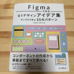 Figmaで作るUIデザインアイデア集 サンプルで学ぶ35のパターン