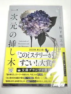 一次元の挿し木　松下龍之介　このミス